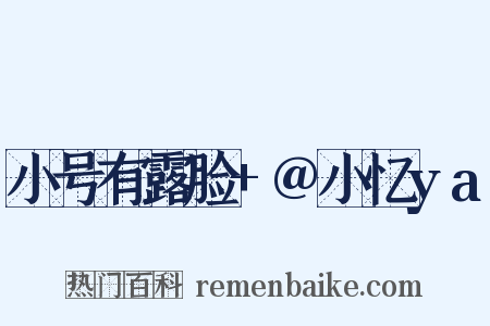 小号有露脸+@小忆ya是什么意思的图片